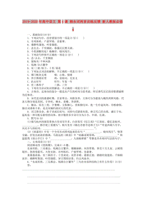 2019-2020年高中語文 第4課 柳永詞兩首訓(xùn)練反饋 新人教版必修4.doc