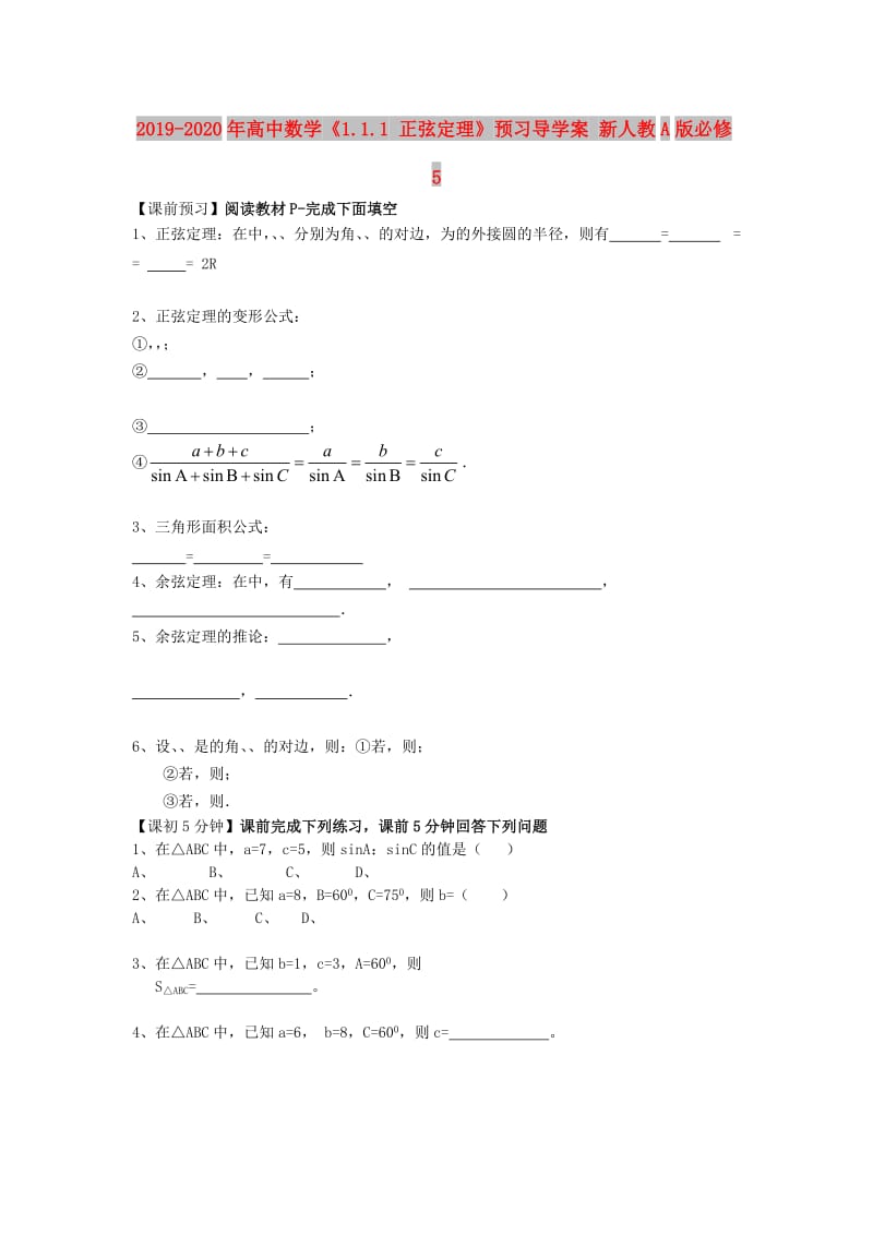 2019-2020年高中数学《1.1.1 正弦定理》预习导学案 新人教A版必修5.doc_第1页