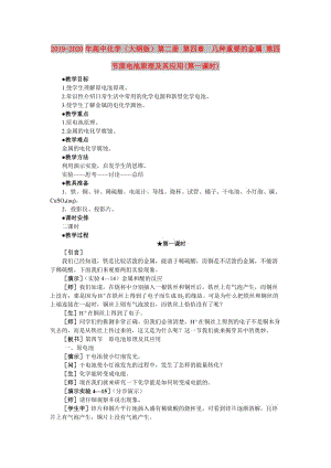 2019-2020年高中化學(xué)（大綱版）第二冊 第四章 幾種重要的金屬 第四節(jié)原電池原理及其應(yīng)用(第一課時(shí)).doc