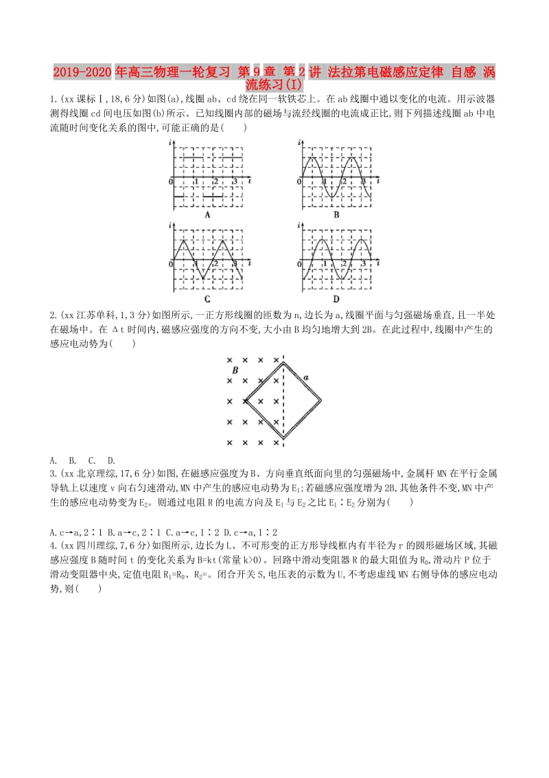 2019-2020年高三物理一轮复习 第9章 第2讲 法拉第电磁感应定律 自感 涡流练习(I).doc_第1页