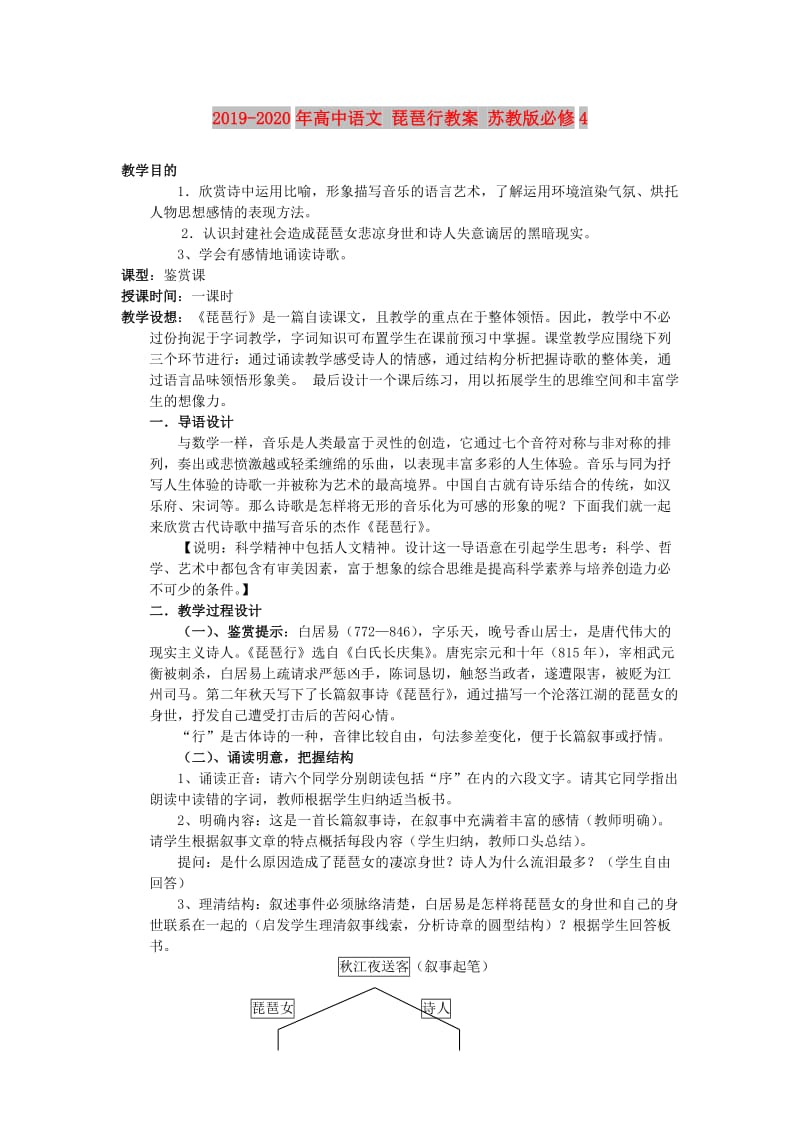 2019-2020年高中语文 琵琶行教案 苏教版必修4.doc_第1页