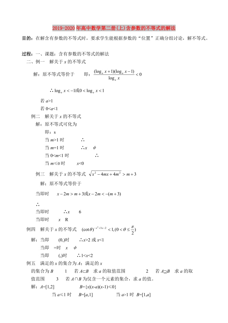 2019-2020年高中数学第二册(上)含参数的不等式的解法.doc_第1页