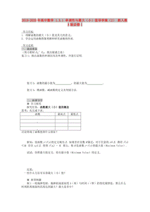 2019-2020年高中數(shù)學(xué) 1.3.1 單調(diào)性與最大（?。┲祵?dǎo)學(xué)案（2） 新人教A版必修1.doc