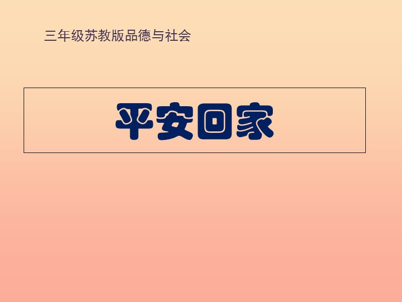 三年级品德与社会上册平安回家课件1苏教版.ppt_第1页