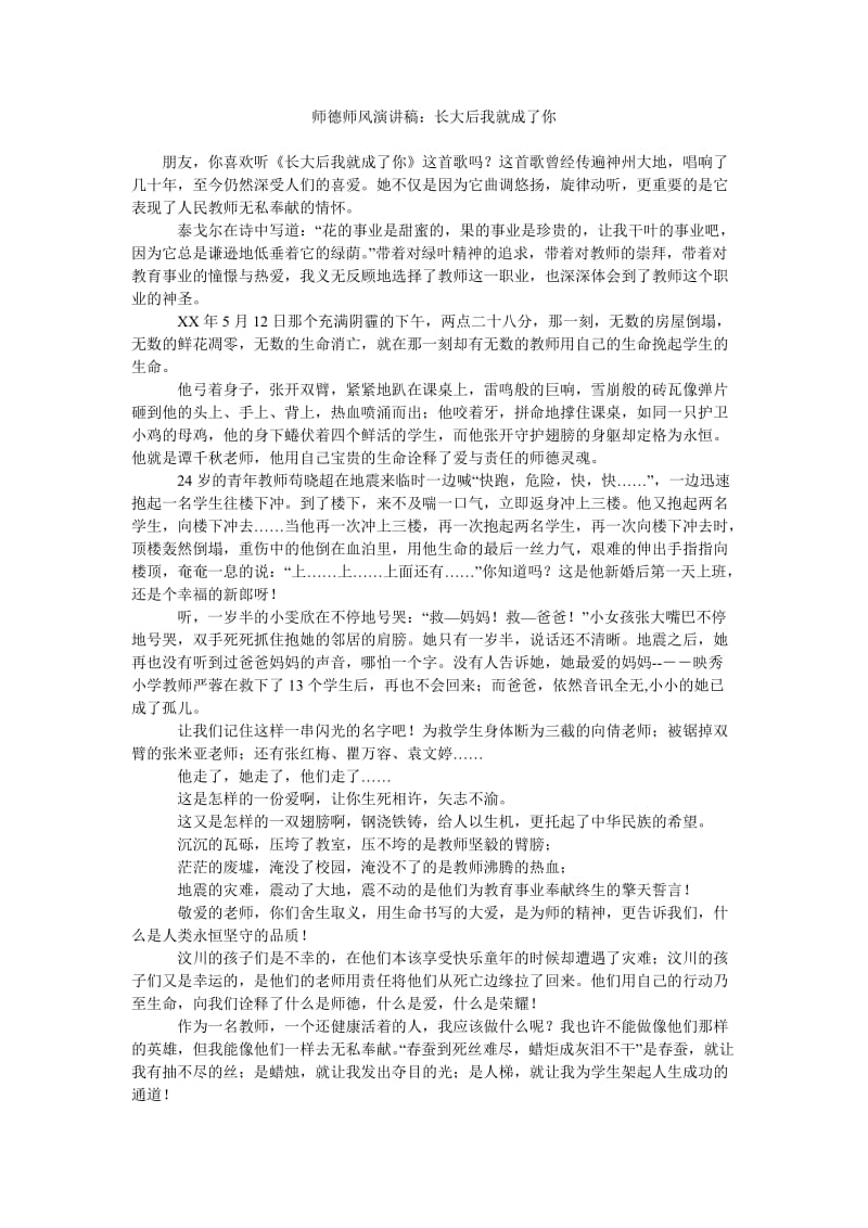 师德师风演讲稿长大后我就成了你.doc_第1页