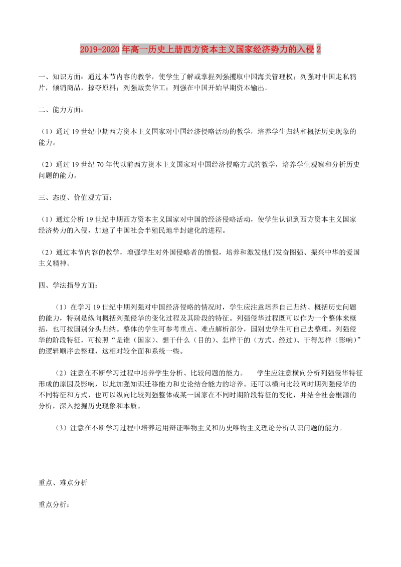 2019-2020年高一历史上册西方资本主义国家经济势力的入侵2.doc_第1页