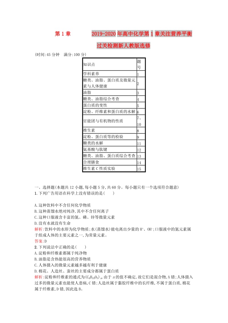 2019-2020年高中化学第1章关注营养平衡过关检测新人教版选修.doc_第1页