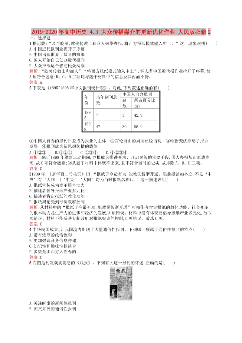 2019-2020年高中历史 4.3 大众传播媒介的更新优化作业 人民版必修2.doc_第1页