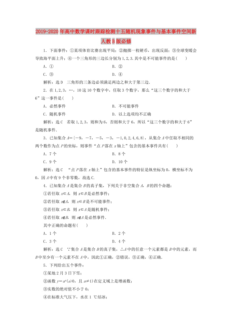 2019-2020年高中数学课时跟踪检测十五随机现象事件与基本事件空间新人教B版必修.doc_第1页