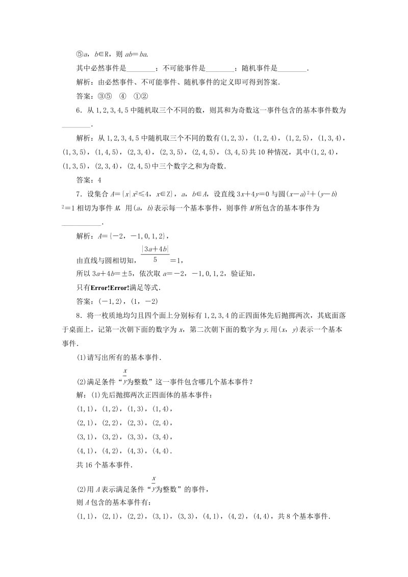 2019-2020年高中数学课时跟踪检测十五随机现象事件与基本事件空间新人教B版必修.doc_第2页