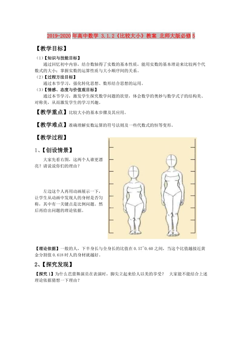 2019-2020年高中数学 3.1.2《比较大小》教案 北师大版必修5.doc_第1页