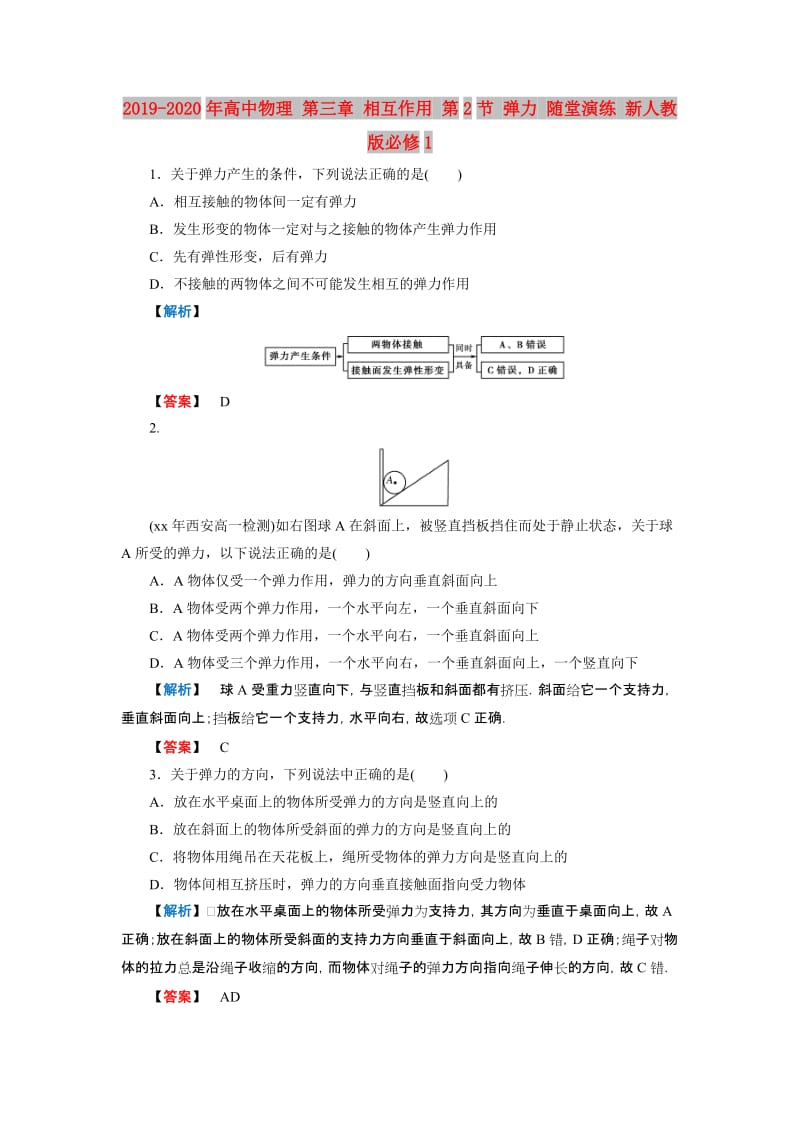 2019-2020年高中物理 第三章 相互作用 第2节 弹力 随堂演练 新人教版必修1.doc_第1页