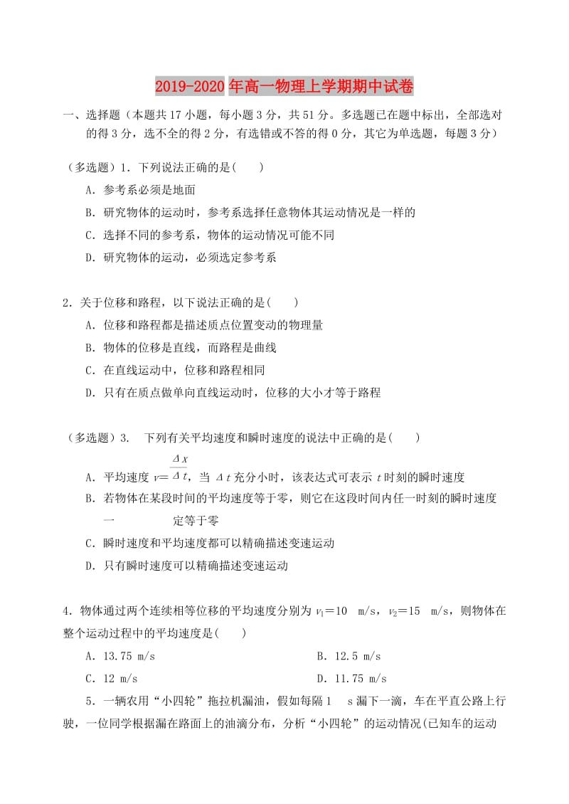 2019-2020年高一物理上学期期中试卷.doc_第1页