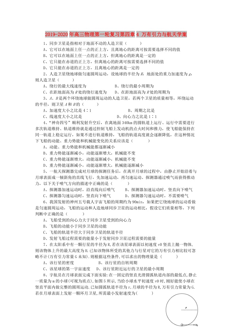 2019-2020年高三物理第一轮复习第四章4 万有引力与航天学案.doc_第1页