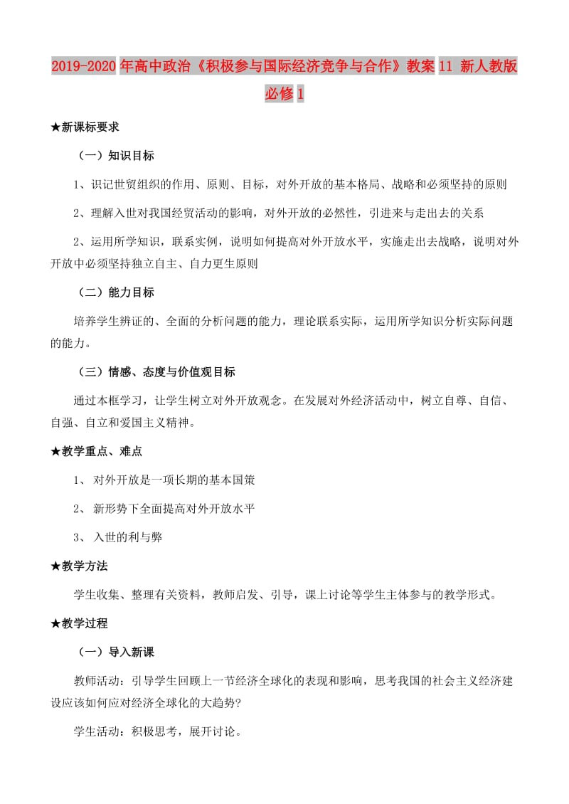 2019-2020年高中政治《积极参与国际经济竞争与合作》教案11 新人教版必修1.doc_第1页