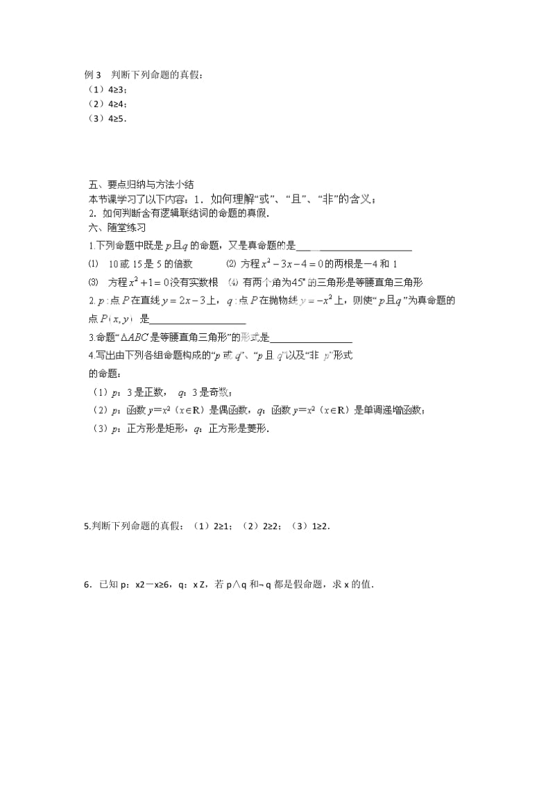 2019-2020年高中数学1.2简单的逻辑联结词教学案苏教版选修1-1.doc_第2页