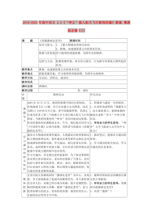 2019-2020年高中語(yǔ)文 2.5《“神五”載人航天飛行新聞兩篇》教案 粵教版必修5(1).doc