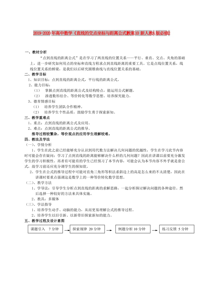 2019-2020年高中数学 《直线的交点坐标与距离公式》教案10 新人教A版必修2.doc_第1页