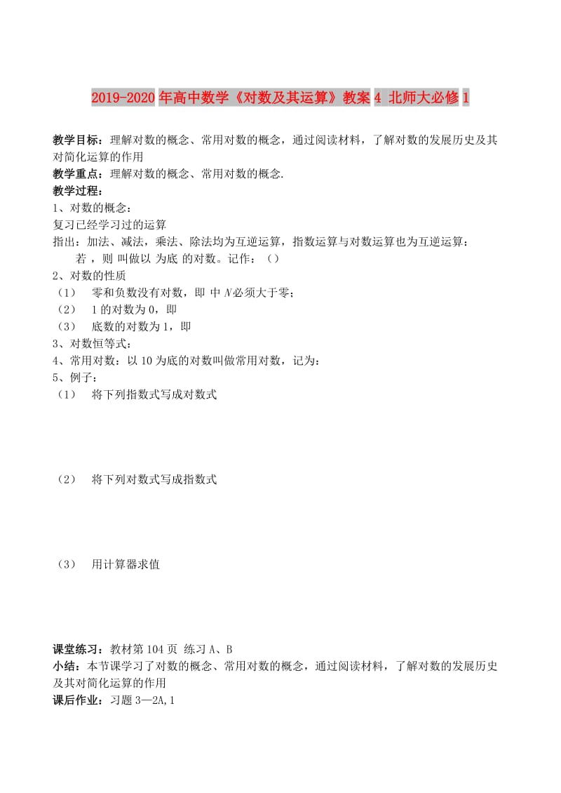 2019-2020年高中数学《对数及其运算》教案4 北师大必修1.doc_第1页