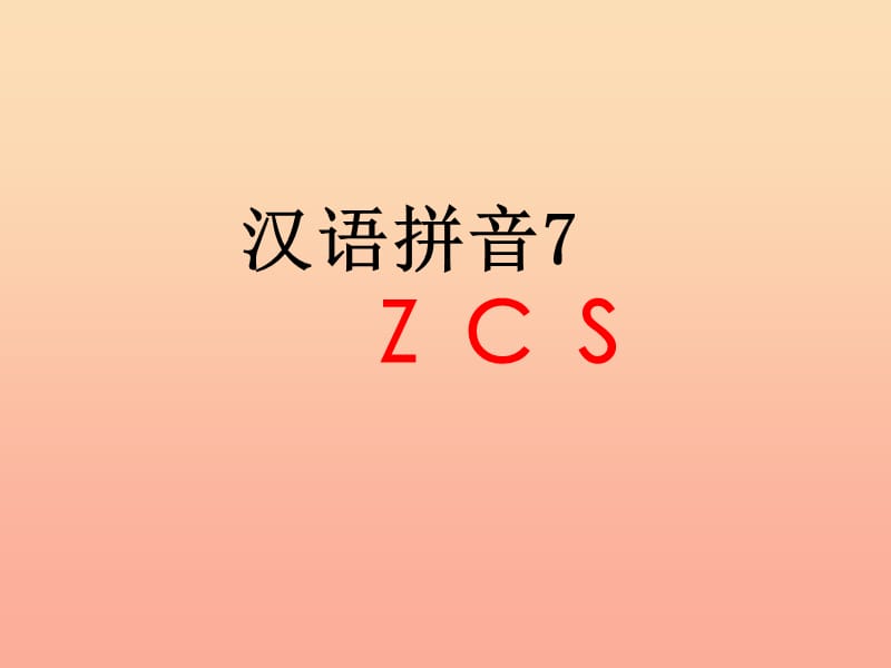 一年级语文上册 汉语拼音7 z c s课件1 新人教版.ppt_第1页