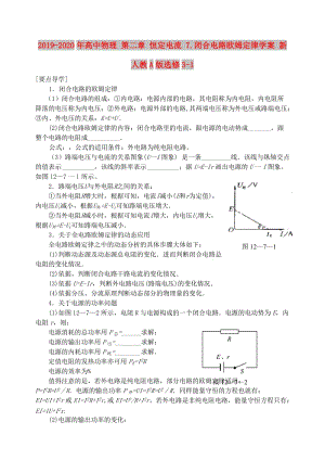 2019-2020年高中物理 第二章 恒定电流 7.闭合电路欧姆定律学案 新人教A版选修3-1.doc