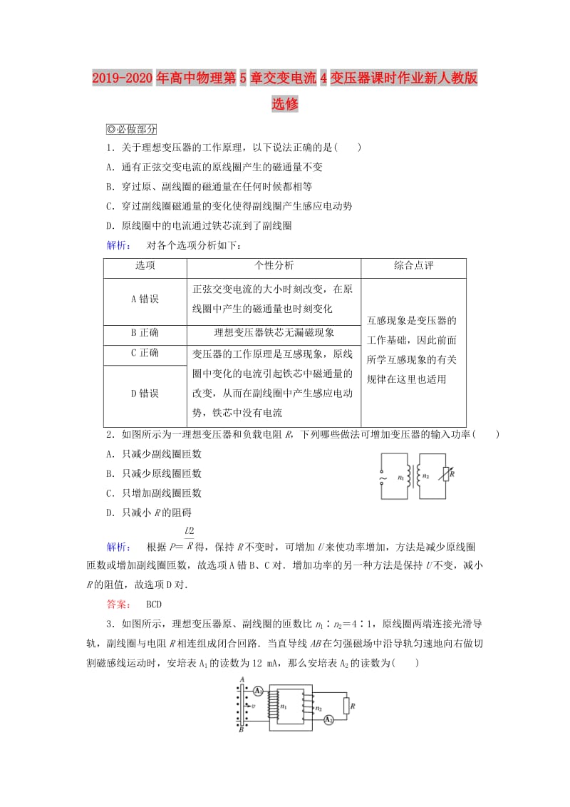 2019-2020年高中物理第5章交变电流4变压器课时作业新人教版选修.doc_第1页