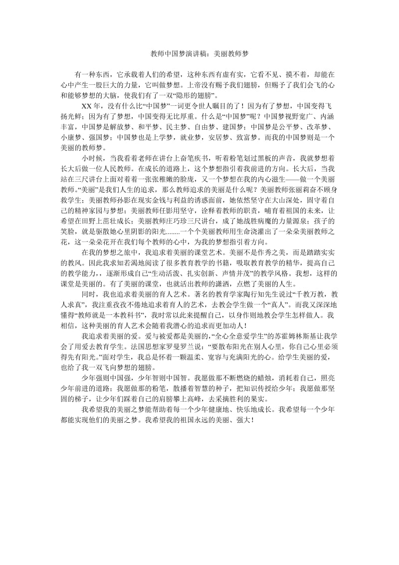 教师中国梦演讲稿美丽教师梦.doc_第1页