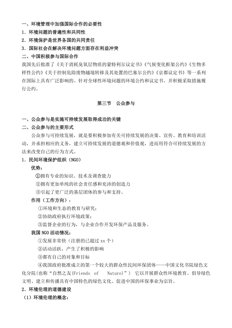 2019-2020年高二地理第五章环境管理及公众参与复习教案 新课标 人教版选修6.doc_第2页