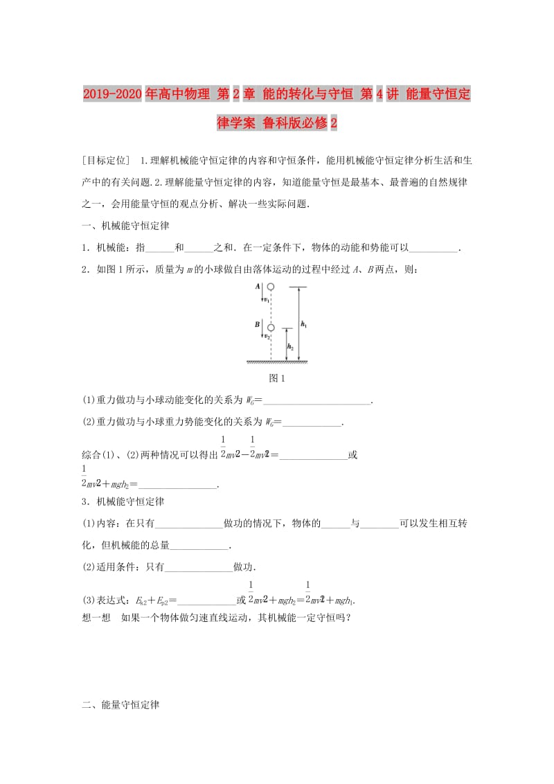 2019-2020年高中物理 第2章 能的转化与守恒 第4讲 能量守恒定律学案 鲁科版必修2.doc_第1页