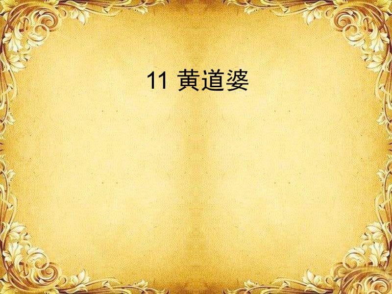 五年级语文下册 第3单元 11《黄道婆》课件4 语文S版.ppt_第1页