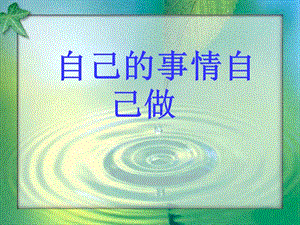 六年級道德與法治上冊 第三單元 生活告訴自己“我能行”第6課 人生自強少年始 第2框 自己的事情自己做課件1 魯人版五四制.ppt