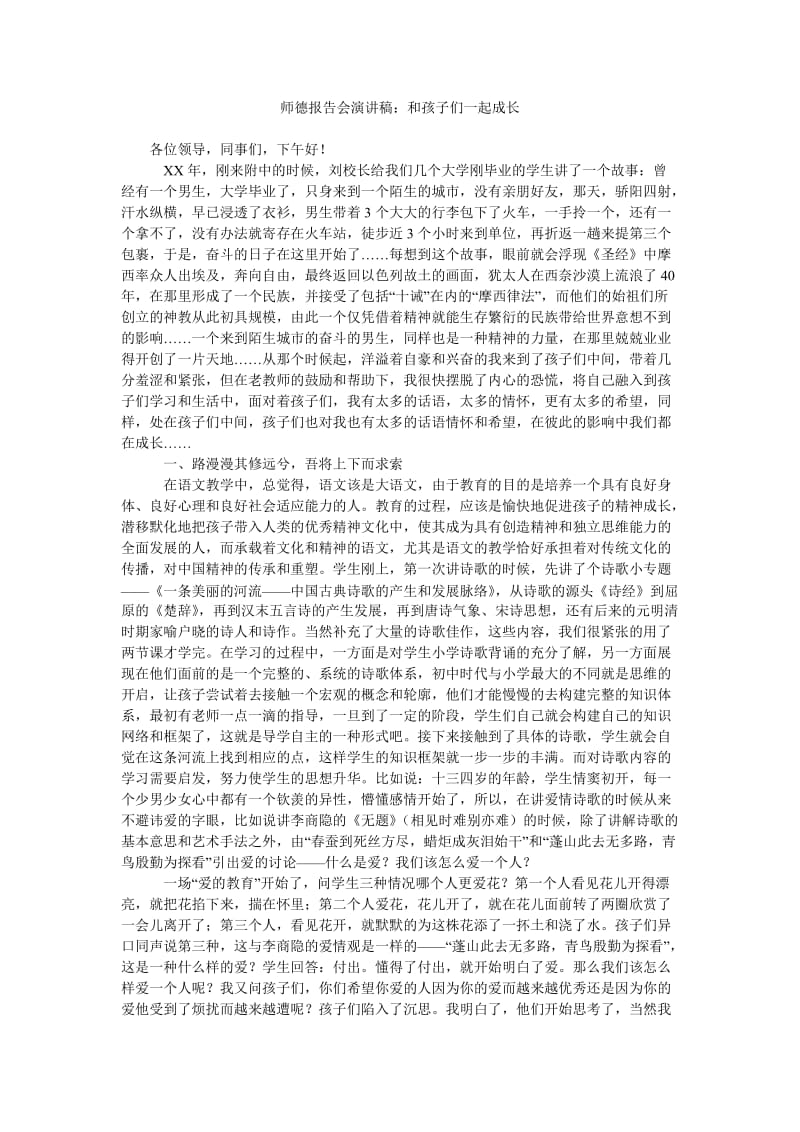 师德报告会演讲稿和孩子们一起成长.doc_第1页