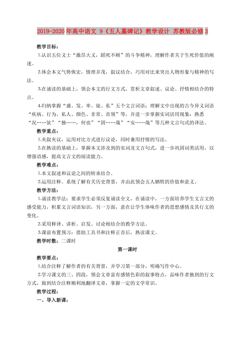 2019-2020年高中语文 9《五人墓碑记》教学设计 苏教版必修3.doc_第1页