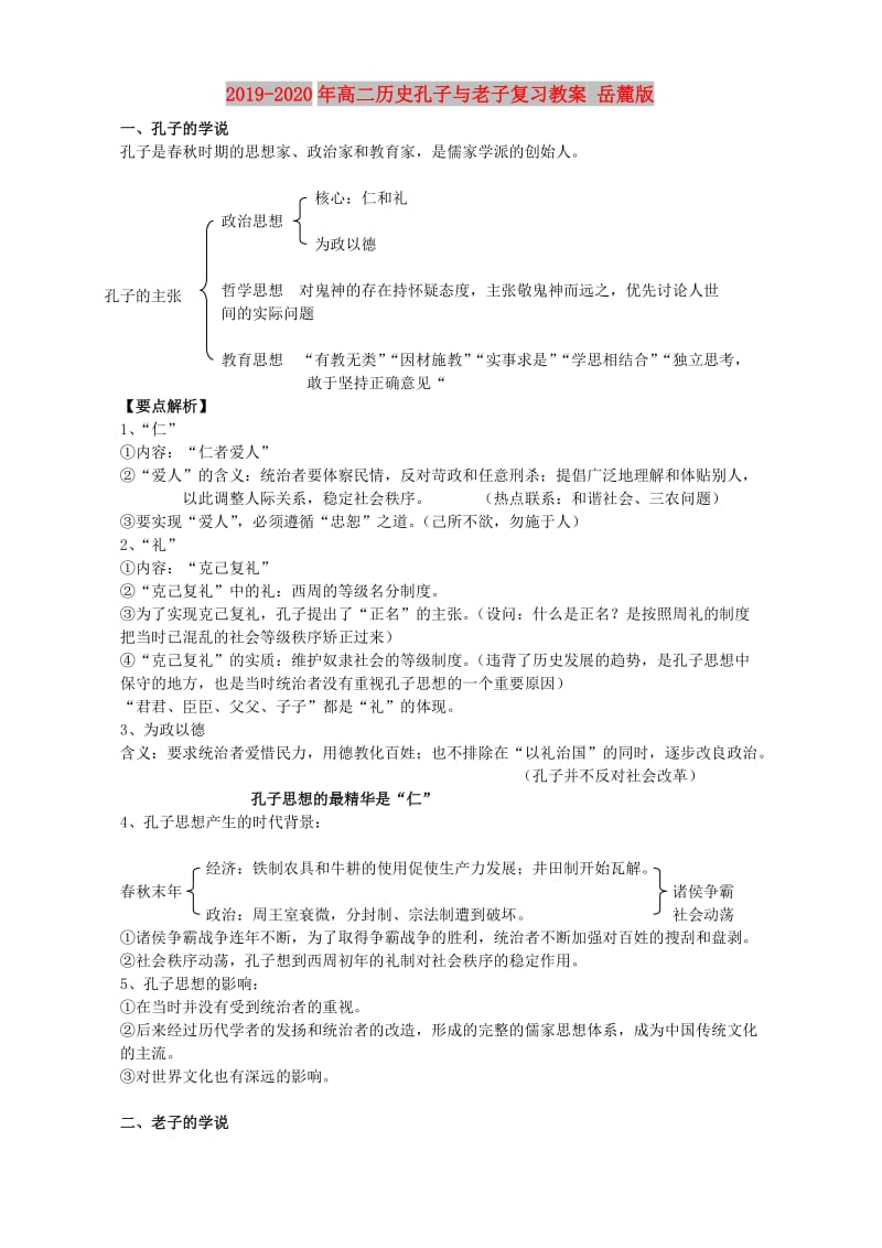 2019-2020年高二历史孔子与老子复习教案 岳麓版.doc_第1页