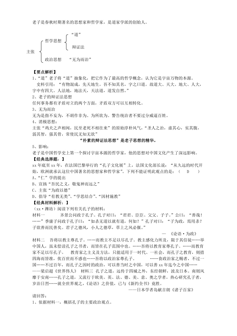 2019-2020年高二历史孔子与老子复习教案 岳麓版.doc_第2页