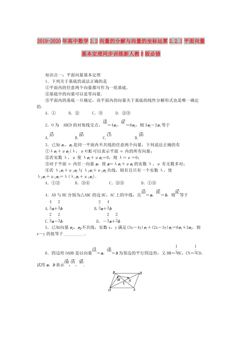 2019-2020年高中数学2.2向量的分解与向量的坐标运算2.2.1平面向量基本定理同步训练新人教B版必修.doc_第1页