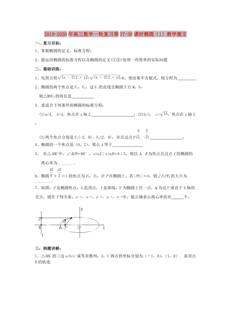 2019-2020年高三数学一轮复习第37-38课时椭圆（1）教学案文.doc_第1页