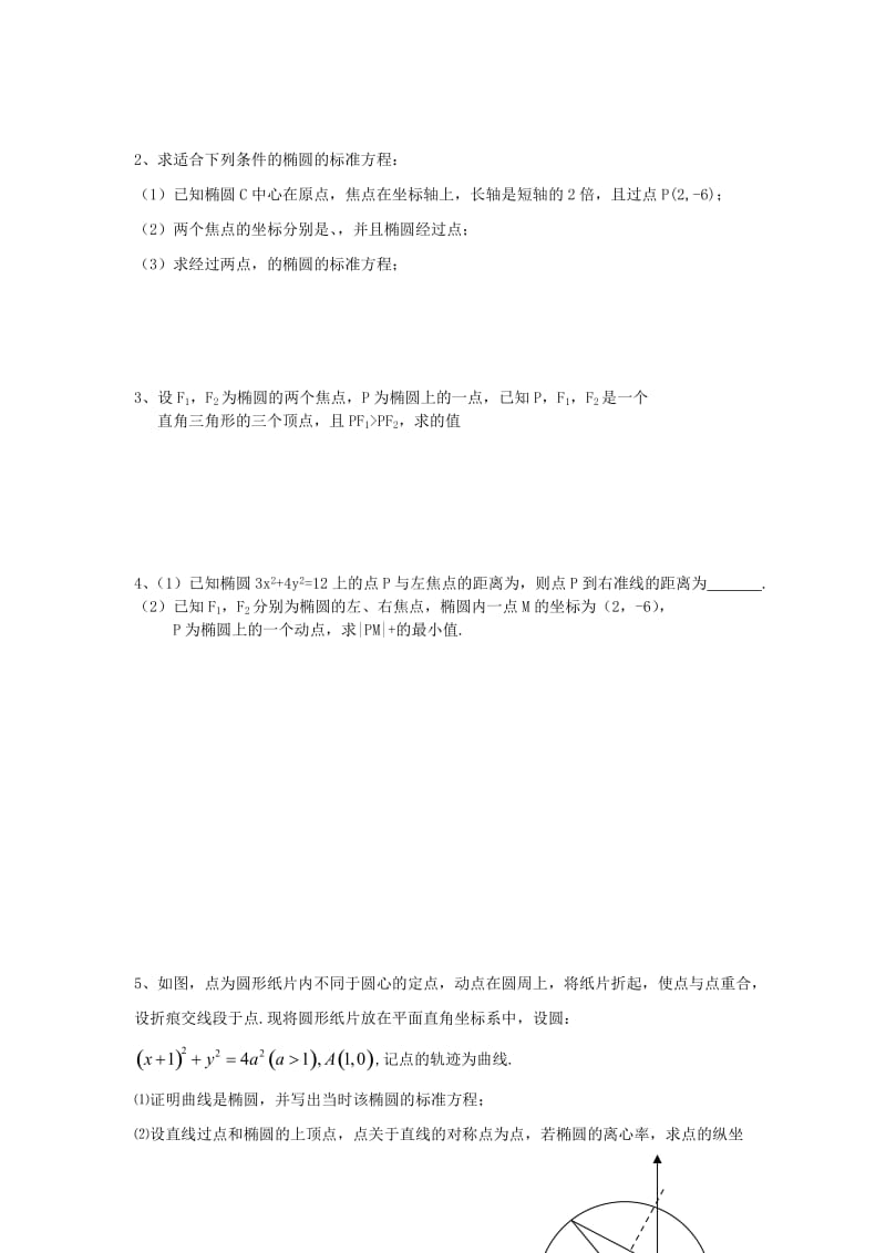 2019-2020年高三数学一轮复习第37-38课时椭圆（1）教学案文.doc_第2页