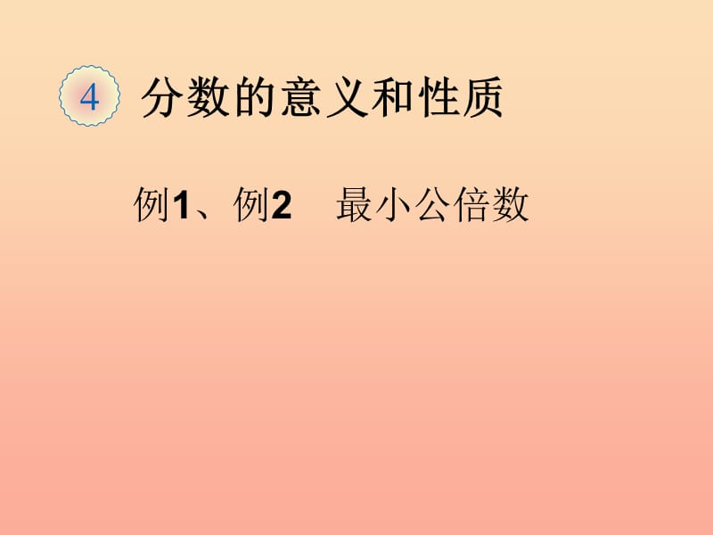 五年级数学下册 4 分数的意义和性质 通分（最小公倍数 例1 例2）课件 新人教版.ppt_第1页