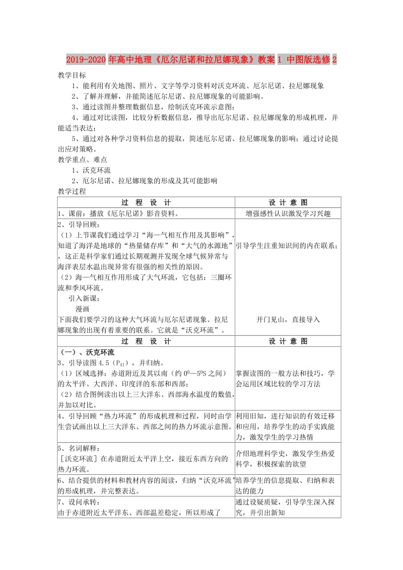 2019-2020年高中地理《厄尔尼诺和拉尼娜现象》教案1 中图版选修2.doc_第1页