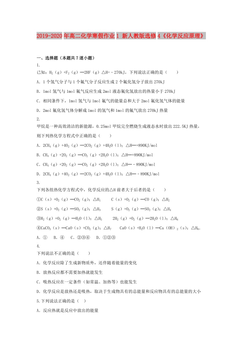 2019-2020年高二化学寒假作业1 新人教版选修4《化学反应原理》.doc_第1页