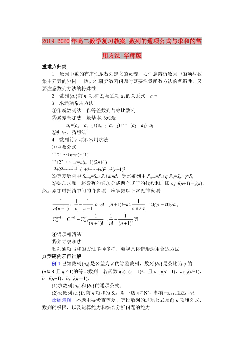 2019-2020年高二数学复习教案 数列的通项公式与求和的常用方法 华师版.doc_第1页