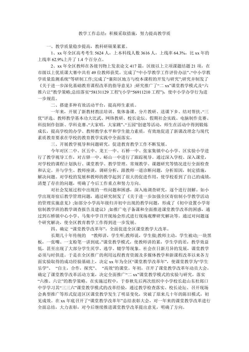 教学工作总结积极采取措施,努力提高教学质.doc_第1页