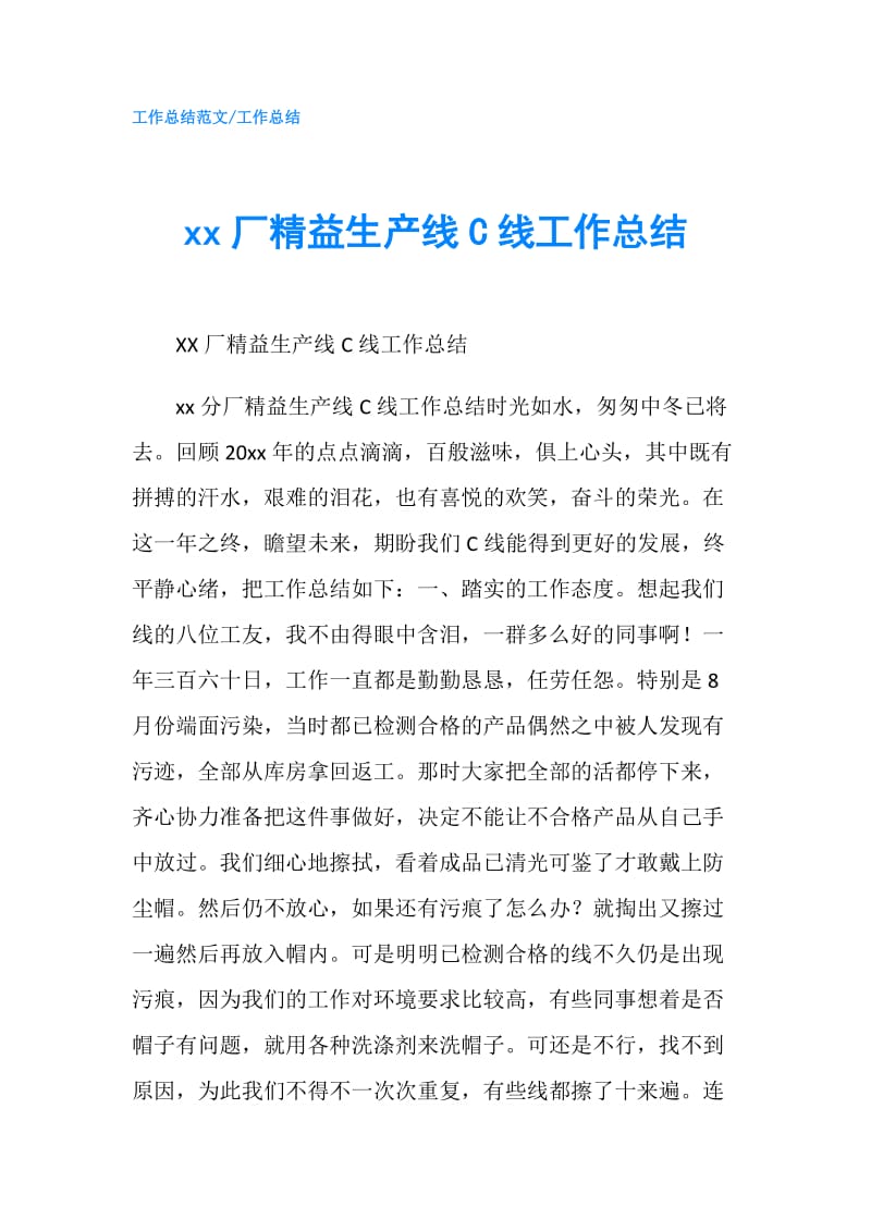 xx厂精益生产线C线工作总结.doc_第1页