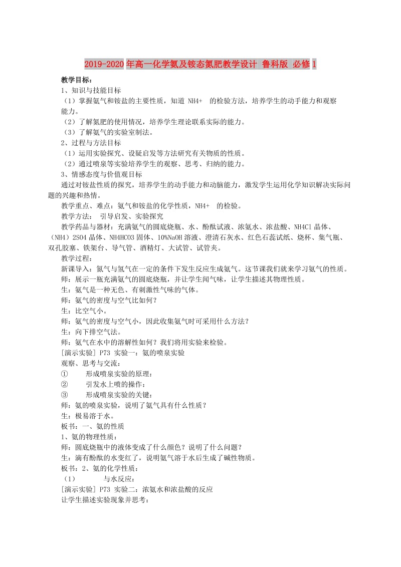 2019-2020年高一化学氨及铵态氮肥教学设计 鲁科版 必修1.doc_第1页