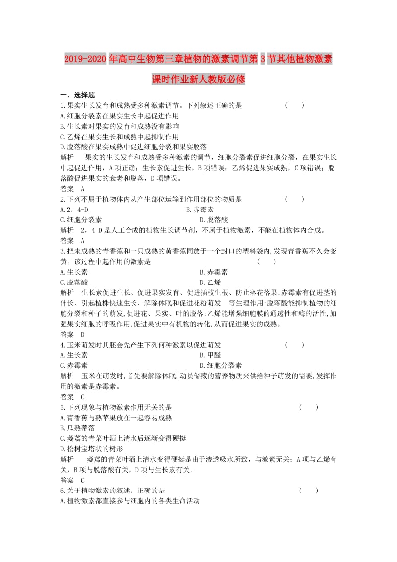 2019-2020年高中生物第三章植物的激素调节第3节其他植物激素课时作业新人教版必修.doc_第1页