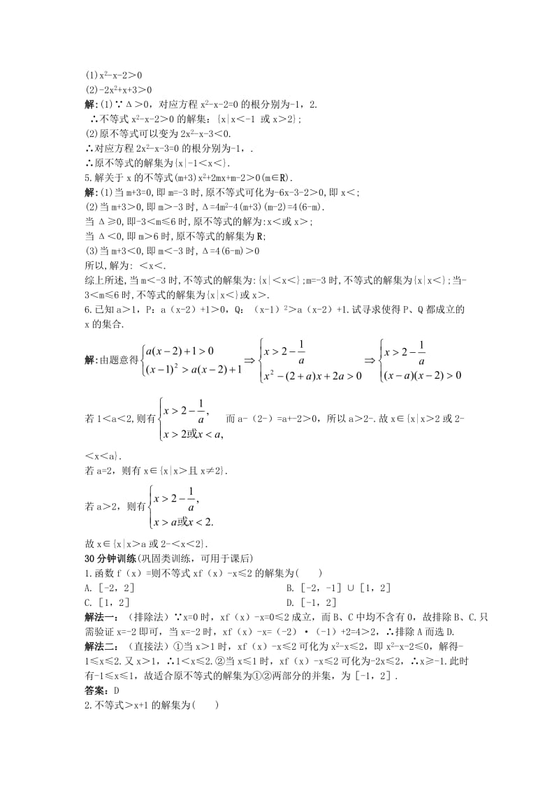 2019-2020年高中数学第三章不等式3.3一元二次不等式及其解法同步训练新人教B版必修.doc_第2页