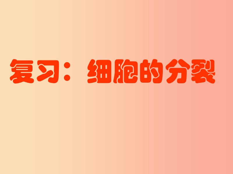 山东省威海市文登区实验鲁中学六年级生物上册 2.3.1 细胞的分裂复习课件 鲁科版五四制.ppt_第1页