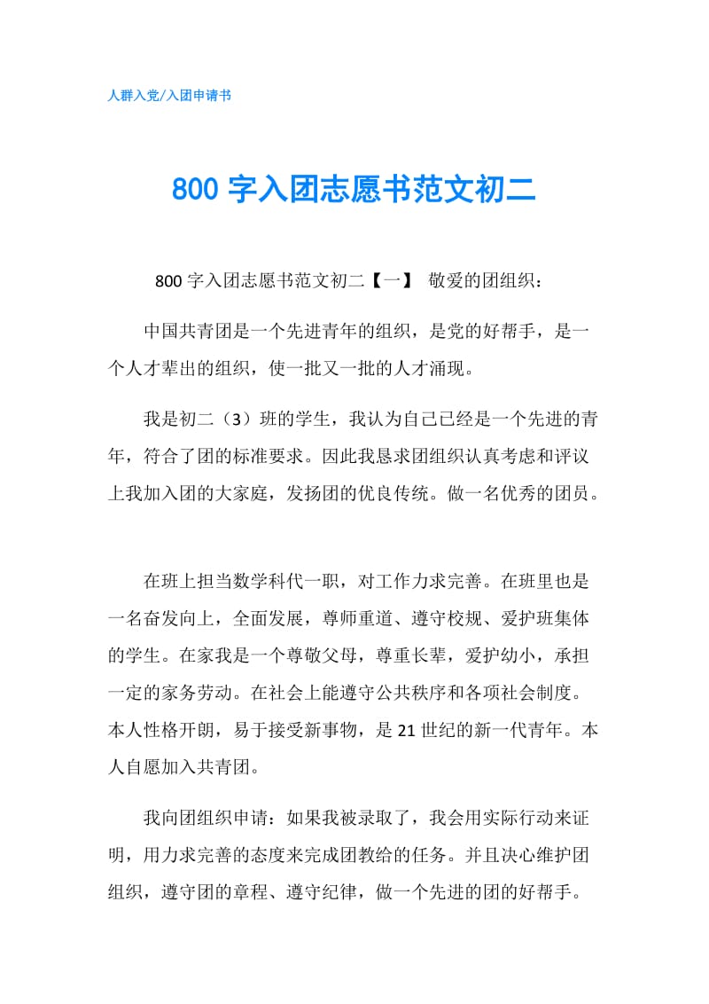 800字入团志愿书范文初二.doc_第1页