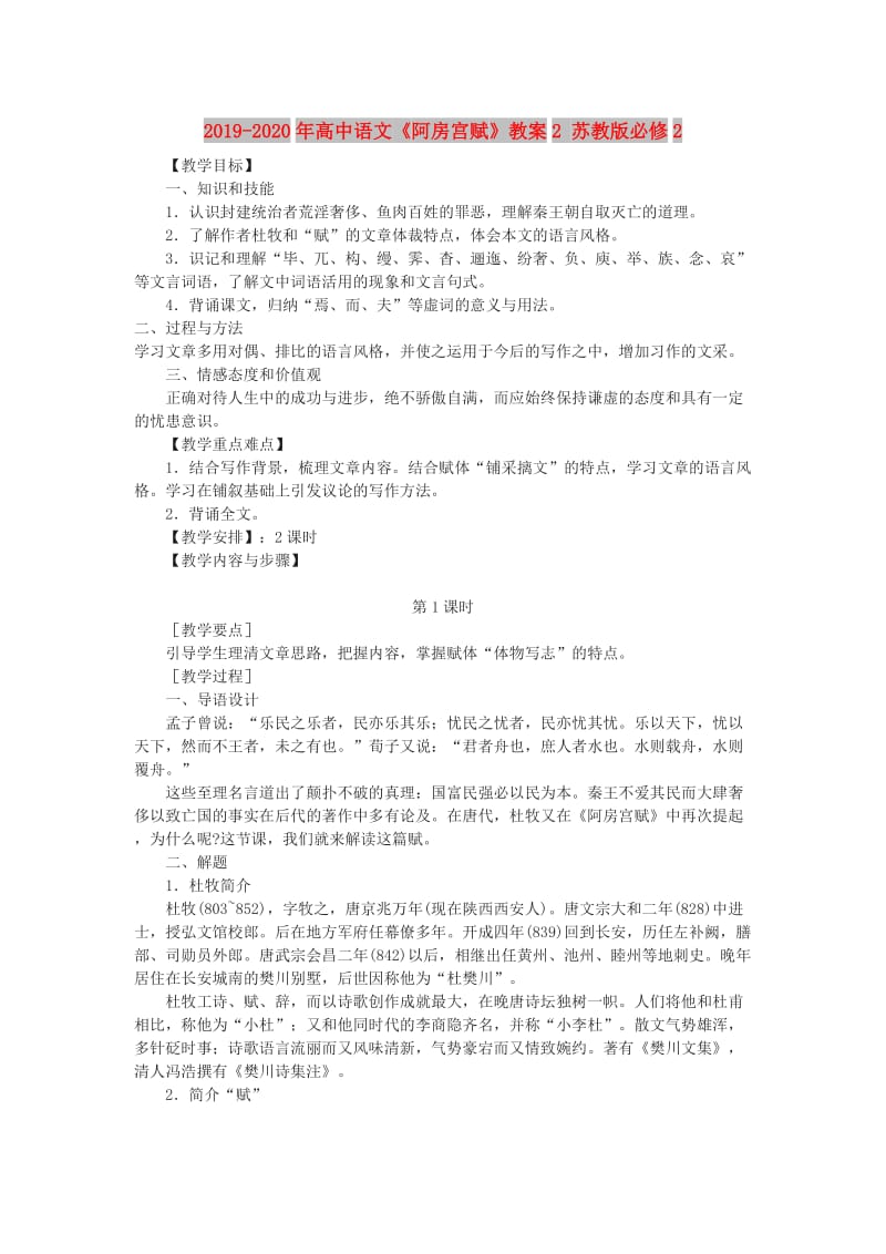 2019-2020年高中语文《阿房宫赋》教案2 苏教版必修2.doc_第1页